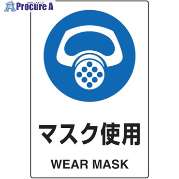 TRUSCO 2ケ国語 JIS規格安全標識 マスク使用 T802-641  1枚  トラスコ中山(株) ▼768-3901