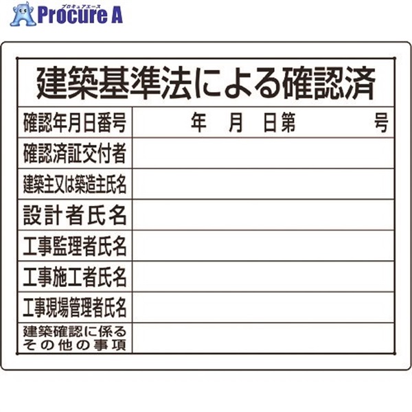 ユニット 法令許可票 建築基準法による確認済 302-01B  1枚  ユニット(株) ▼167-6092