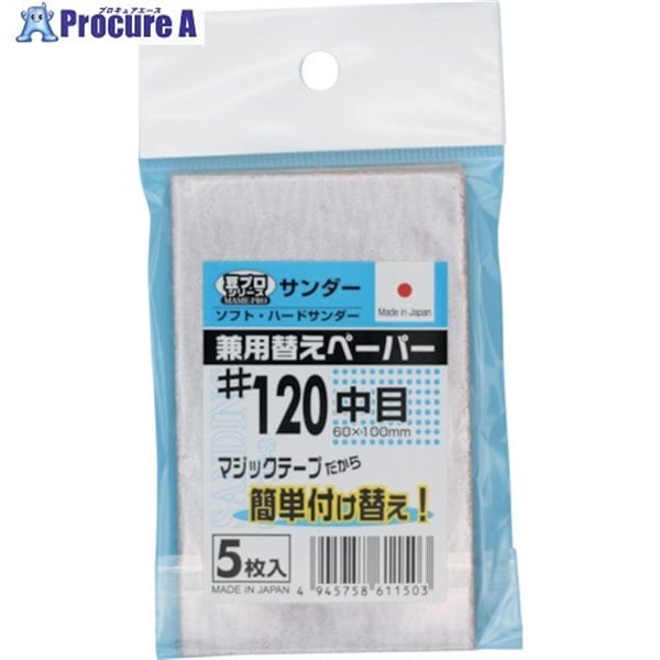 SAKAZUME 豆プロサンディング取替ペーパーMPP-120 6406  1袋  (株)坂爪製作所 ▼237-5970