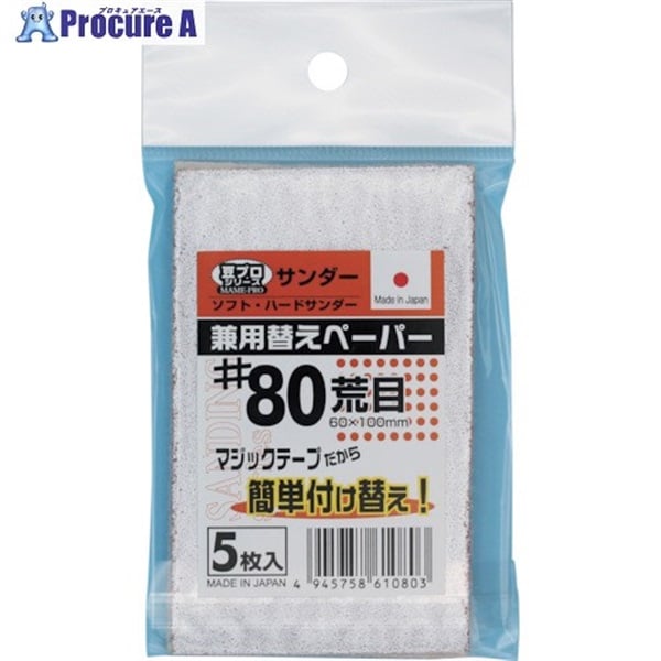 SAKAZUME 豆プロサンディング取替ペーパーMPP-80 6405  1袋  (株)坂爪製作所 ▼237-6013