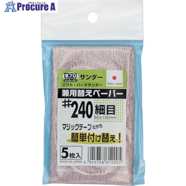 SAKAZUME 豆プロサンディング取替ペーパーMPP-240 6407  1袋  (株)坂爪製作所 ▼237-6020
