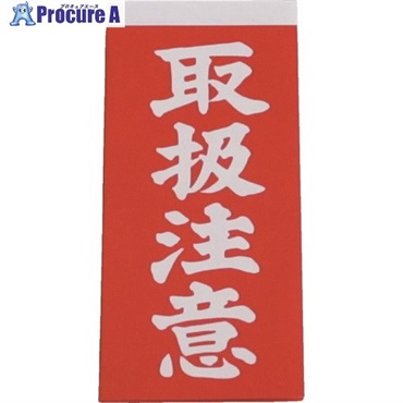 ユタカメイク 荷札 取扱注意荷札  20枚(10枚×両面) A-21  1パック ▼342-0680