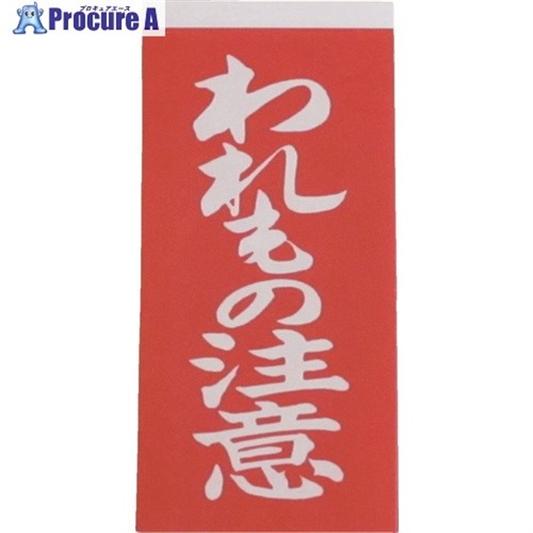 ユタカメイク 荷札 われもの注意荷札 20枚(10枚×両面) A-22  1パック ▼342-0698
