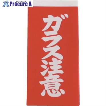 ユタカメイク 荷札 ガラス注意荷札 20枚(10枚×両面) A-162  1パック ▼342-0701