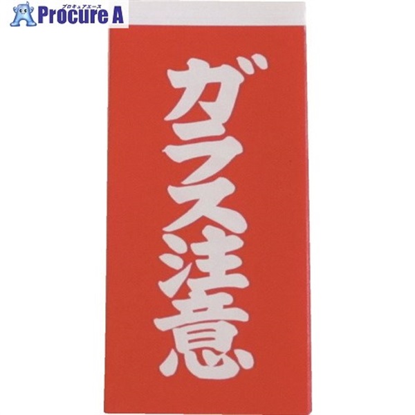 ユタカメイク 荷札 ガラス注意荷札 20枚(10枚×両面) A-162  1パック ▼342-0701
