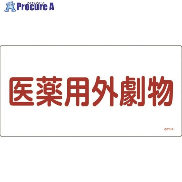 緑十字 有害物質標識 医薬用外劇物 300×600mm エンビ 054501  1枚  (株)日本緑十字社 ▼480-2047