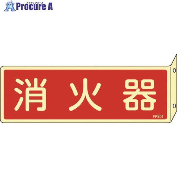 緑十字 蓄光消防標識 消火器 FR801 80×240mm 突き出しタイプ エンビ 066801  1枚  (株)日本緑十字社 ▼480-2284