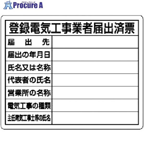 ユニット 登録電気工事業者届出済票 302-111  1枚  ユニット(株) ▼737-5930