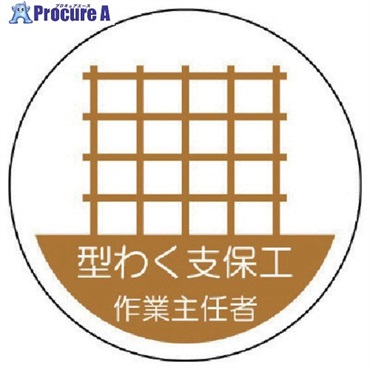 ユニット ヘルメット用作業主任者ステッカー 型わく支保工 PPステッカー 35×35 2枚組 370-20  1組 ▼739-2869