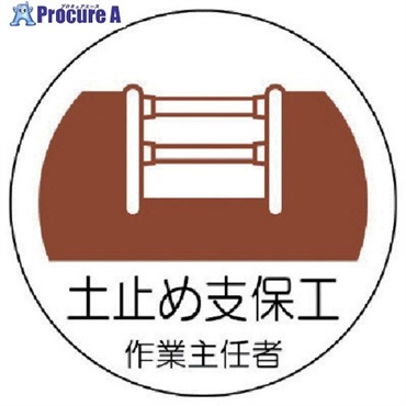 ユニット ヘルメット用作業主任者ステッカー 土止め支保工 PPステッカー 35×35 2枚組 370-22  1組 ▼739-2885