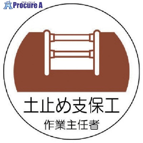 ユニット ヘルメット用作業主任者ステッカー 土止め支保工 PPステッカー 35×35 2枚組 370-22  1組 ▼739-2885