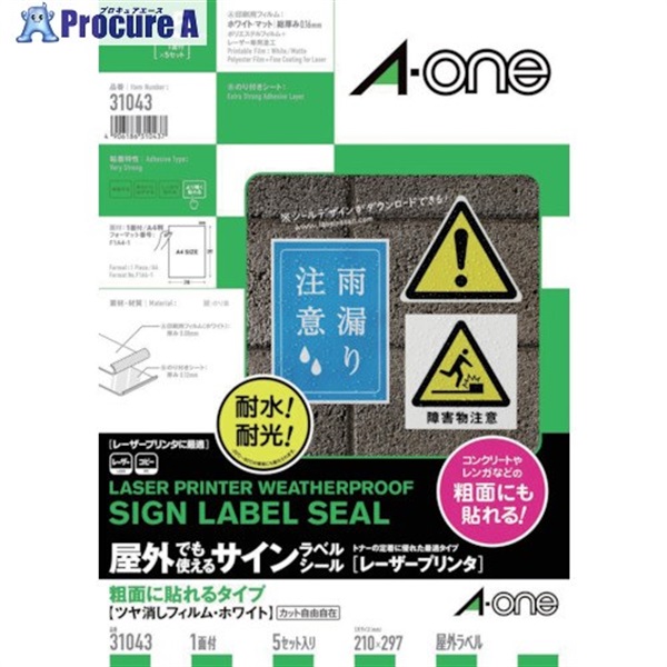 3M エーワン 屋外用サインラベル(レーザープリンタ)粗面に貼れるタイプ 5枚入 31043  1Pk  スリーエム ジャパン(株)オフィスマーケット販売本部 ▼417-2566