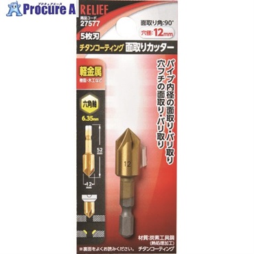 RELIEF 5枚刃 面取りカッター 六角軸 12mm 27577  1本  (株)イチネンアクセス ツール事業部 ▼111-2510