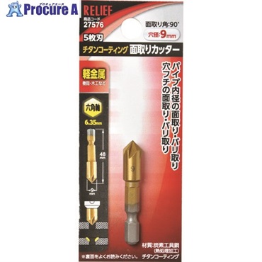 RELIEF 5枚刃 面取りカッター 六角軸 9mm 27576  1本  (株)イチネンアクセス ツール事業部 ▼111-2512