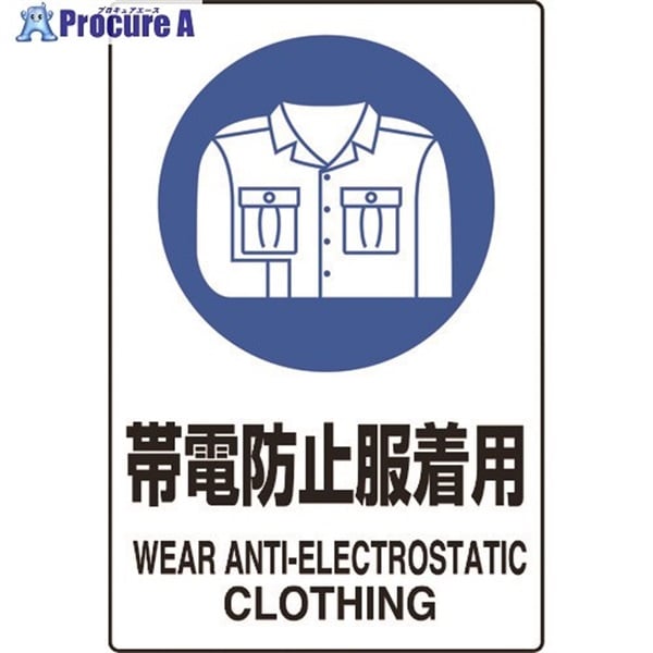 ユニット JIS規格ステッカー 帯電防止服着用 5枚 803-62A  1組  ユニット(株) ▼128-2137