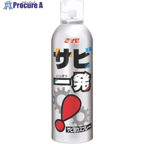 SYK サビ一発 320ml S-2558  1本  鈴木油脂工業(株) ▼136-0174