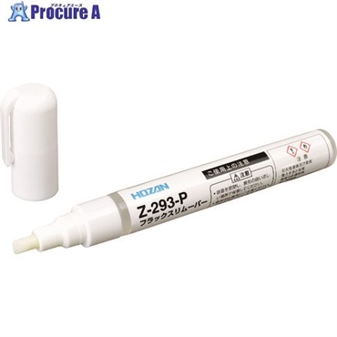 HOZAN フラックスリムーバー Z-293-P  1個 ▼179-8859