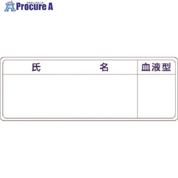 つくし 保護帽用名札ステッカー 氏名・血液型 862-A  1枚  (株)つくし工房 ▼184-7974