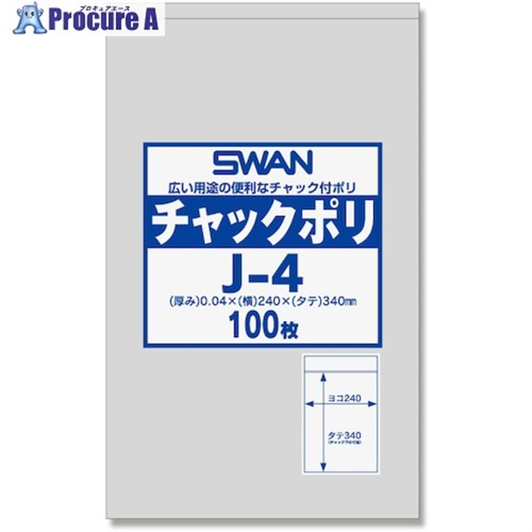 シモジマ SWANチャック付ポリ袋 J-4 100枚入り 6656029 J-4  1袋  (株)シモジマ ▼257-3086