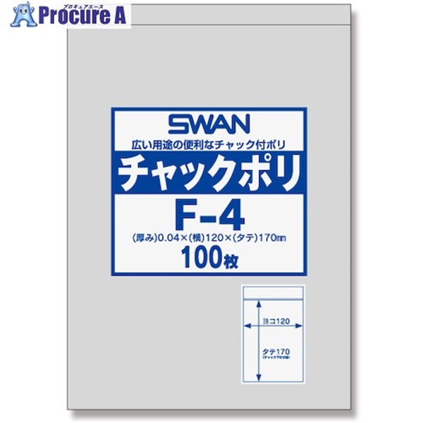 シモジマ SWANチャック付ポリ袋 F-4 100枚入り 6656025 F-4  1袋  (株)シモジマ ▼257-3089