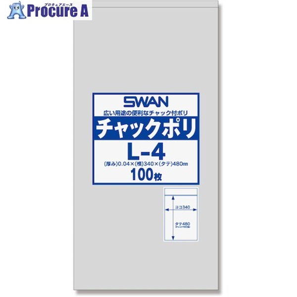 シモジマ SWANチャック付ポリ袋 L-4 100枚入り 6656031 L-4  1袋  (株)シモジマ ▼257-3095