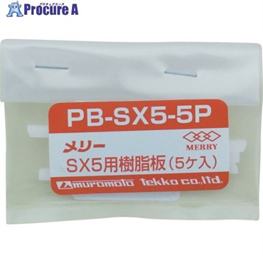 メリー 樹脂板SX5用(5個入り) PBSX55P  1袋 ▼356-9501