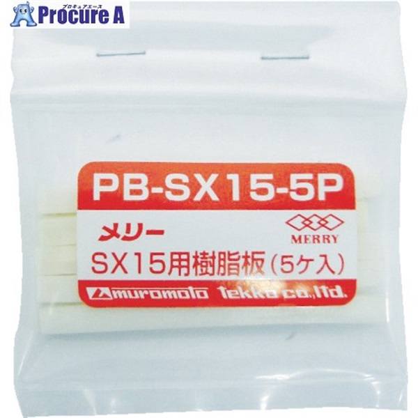 メリー 樹脂板SX15用(5個入り) PBSX155P  1袋 ▼368-9166
