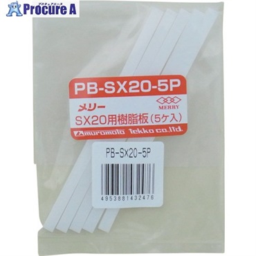 メリー 樹脂板SX20用(5個入り) PBSX205P  1袋 ▼368-9174