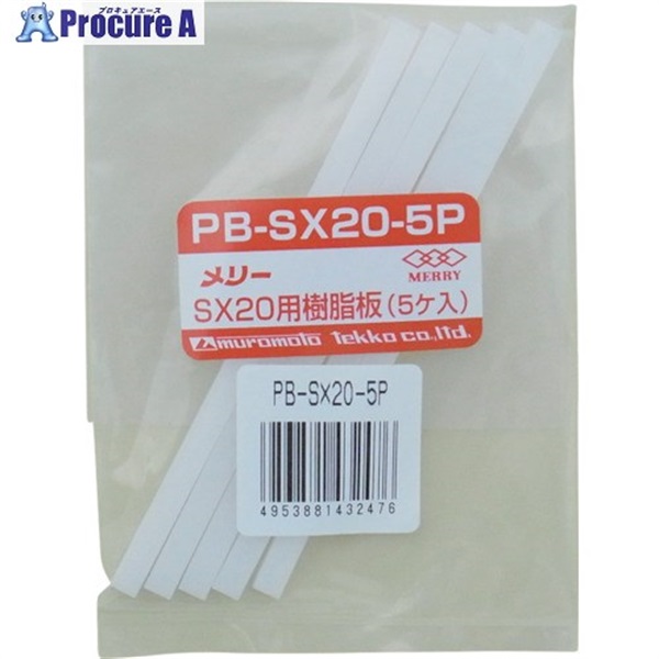 メリー 樹脂板SX20用(5個入り) PBSX205P  1袋 ▼368-9174