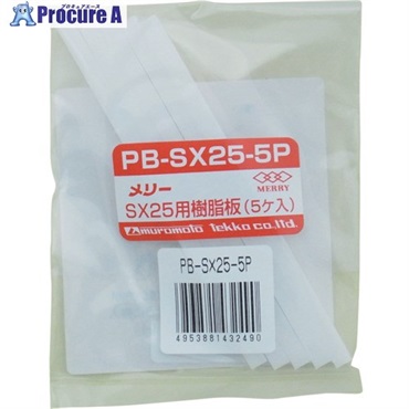 メリー 樹脂板SX25用(5個入り) PBSX255P  1袋 ▼368-9182