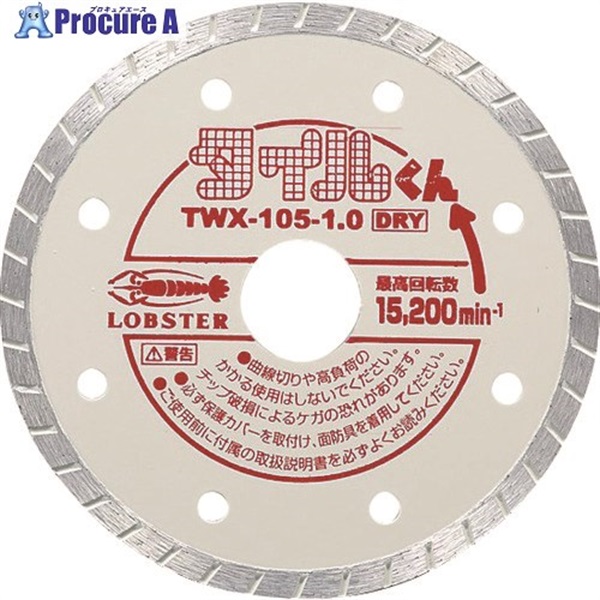 エビ ダイヤモンドカッター タイルくん (乾式) ウェーブタイプ 100mm TWX10510  1枚  (株)ロブテックス ▼392-5421