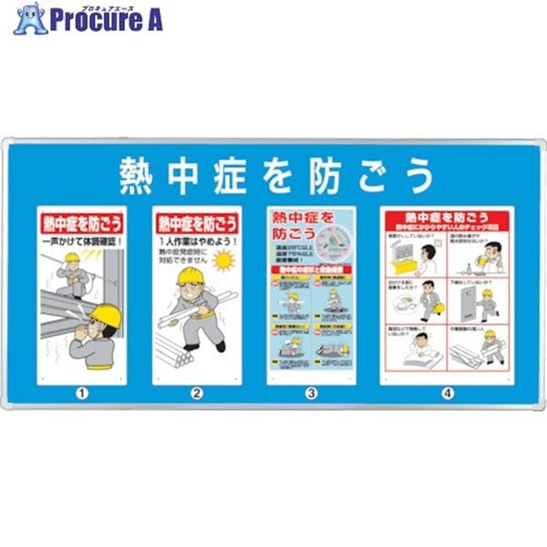 ユニット 【売切り廃番】ユニパネセット 熱中症を防ごう HO-188  1S  ユニット(株) ◇▼451-9451