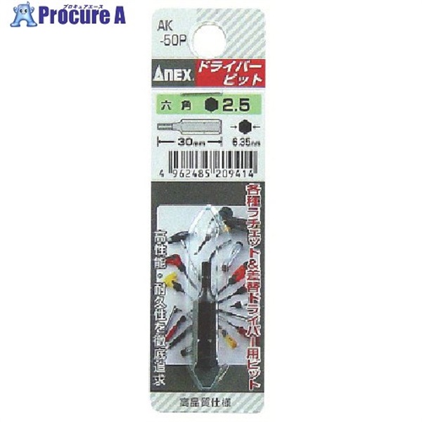 アネックス 六角ショートビット 対辺2.5×30 AK-50P-2.5-30  1個 ▼493-6574