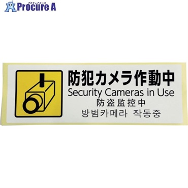 光 多国語防犯サイン ステッカー 防犯カメラ作動中 SBH294-1  1枚  (株)光 ▼595-1665