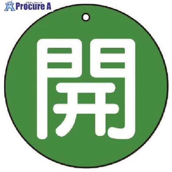 ユニット バルブ開閉表示板 開(極小)緑地・5枚組・30Ф 854-52  1組  ユニット(株) ▼744-1894