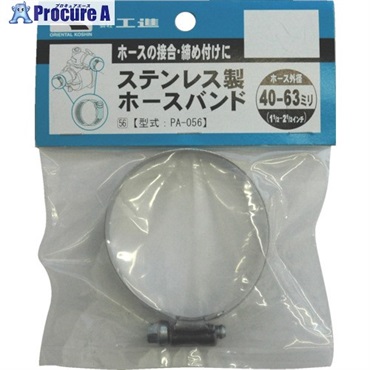 工進 ハイデルスポンプ用SUS製ホースバンド 40～63mm PA-056  1個 ▼797-4027