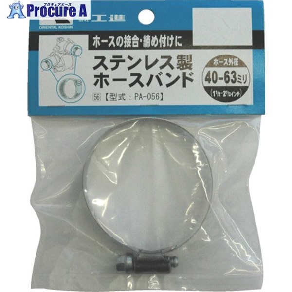 工進 ハイデルスポンプ用SUS製ホースバンド 40～63mm PA-056  1個 ▼797-4027