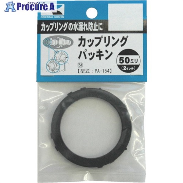 工進 ハイデルスポンプ用カップリングパッキンセット 50mm(2枚入) PA-154  1個  (株)工進 ▼797-4353