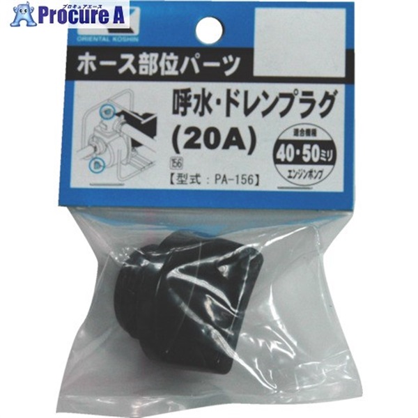 工進 ハイデルスポンプ用40・50mm用呼水兼ドレンプラグ PA-156  1個  (株)工進 ▼797-4370