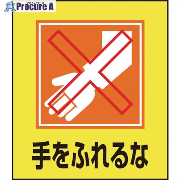 緑十字 イラストステッカー標識 手をふれるな GK-23 120×100mm 5枚組 PET 099023  1組  (株)日本緑十字社 ▼814-9192