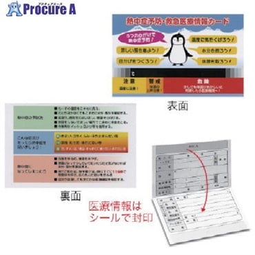 ユニット 熱中症予防緊急医療情報カード HO-535  1枚  ユニット(株) ▼819-3580