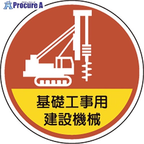 ユニット ヘルメット用ステッカー基礎工事用建設機械 370-101  1組  ユニット(株) ▼106-8056