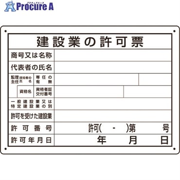 ユニット 法令許可票 建設業の許可票 第29号様式 302-031A  1枚  ユニット(株) ▼167-7646