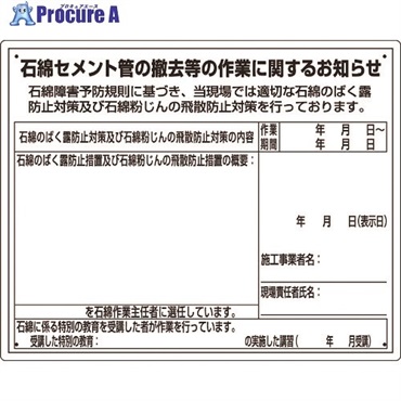 ユニット 石綿標識 石綿セメント管の撤去等の作業… 324-65A  1枚  ユニット(株) ▼167-7663