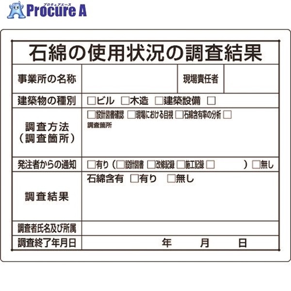 ユニット 石綿標識 石綿の使用状況の調査結果 324-66B  1枚  ユニット(株) ▼167-7680