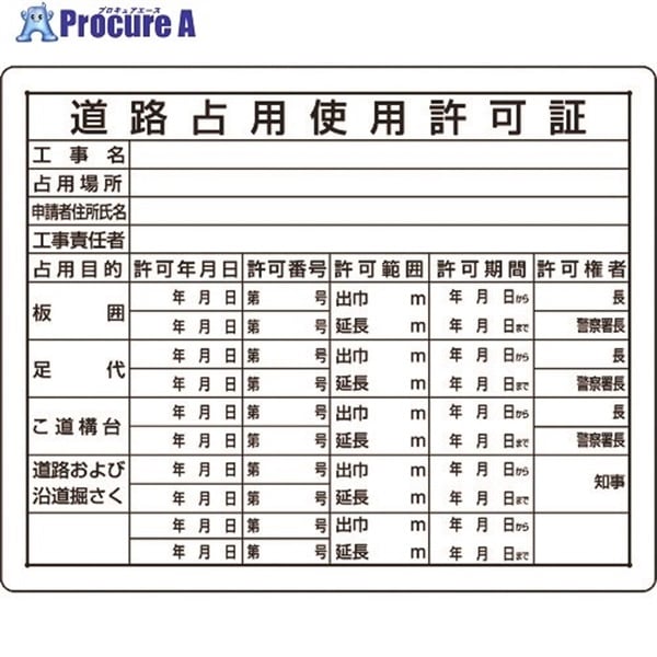 ユニット 法令許可票 道路占用使用許可証 302-09A  1枚  ユニット(株) ▼167-7685