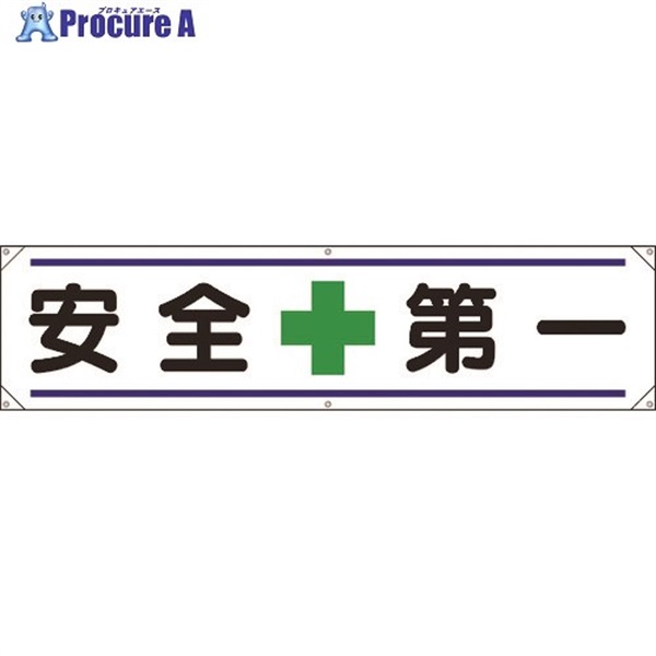 ユニット 横幕 安全＋第一 354-011  1枚  ユニット(株) ▼167-9301