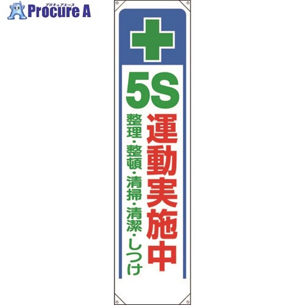 ユニット たれ幕 ＋ 5S運動実施中 353-311  1枚  ユニット(株) ▼167-9307