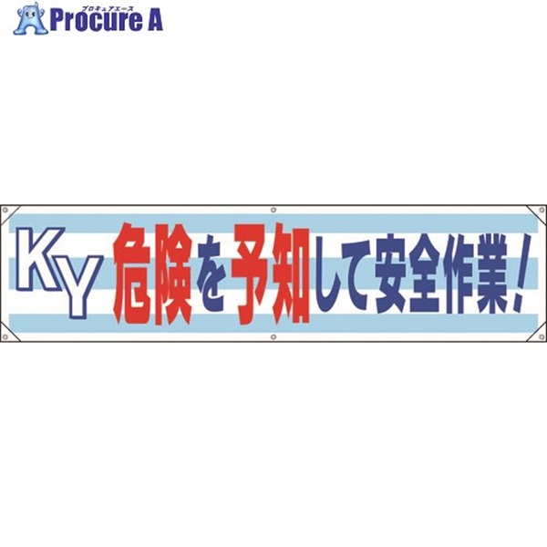 ユニット 横幕 KY危険を予知して安全作業！ 354-171  1枚  ユニット(株) ▼167-9311