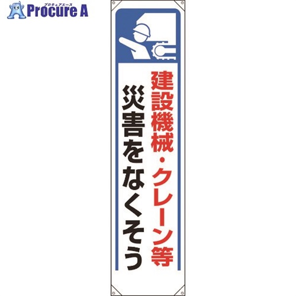 ユニット たれ幕 建設機械・クレーン等災害… 353-271  1枚  ユニット(株) ▼167-9332